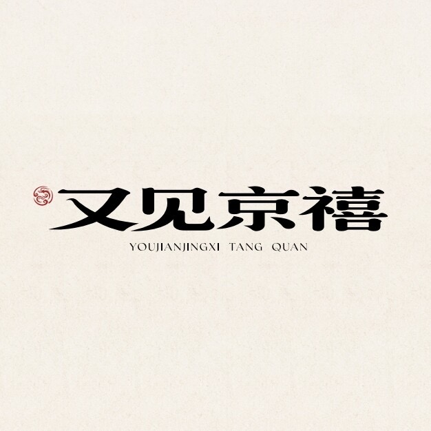 又见京禧 Logo
